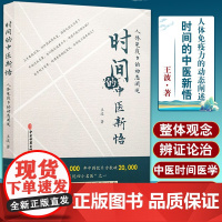 [出版社店]时间的中医新悟 人体免疫力的动态阐述 王波著 中医学书籍 免疫学 中医临床医学 中医古籍出版社9787515