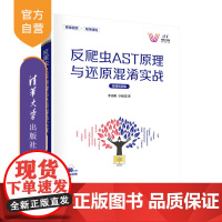 [正版]反爬虫AST原理与还原混淆实战(微课视频版)李岳阳 清华大学出版社 软件工具教材