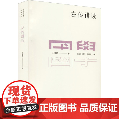 左传讲读 王维堤 著 教育/教育普及社科 正版图书籍 华东师范大学出版社