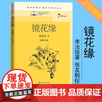 镜花缘名著课程化·整本书阅读丛书李汝珍著张友鹤校注名著导读中学生课外阅读名师领读足本标点本校勘详细注释