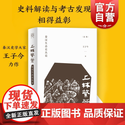 上林繁叶 秦汉生态史丛说/论衡 王子今秦汉历史研究文物考古环境研究历史读物图书籍 上海人民出版社 世纪出版