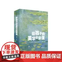 给孩子的美学启蒙课