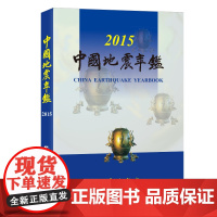 正版 中国地震年鉴2015 中国地震年鉴编辑部编 自然科学科普类基础知识读物图书 专业书籍 地震出版社