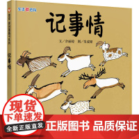 生活微百科 记事情 余丽琼 著 朱成梁 绘 自由组合套装少儿 正版图书籍 明天出版社