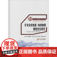 矿床空间地质-地球物理模型定位研究——以东昆仑白石崖多金属矿为例 杨立功 等 著 地理学/自然地理学专业科技