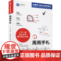 全国护士执业资格考试周周手札 周培玲,沃米医学护考研究院 编 护士考试生活 正版图书籍 高等教育出版社