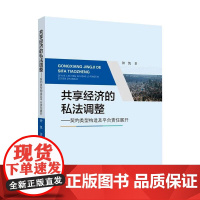 共享经济的私法调整 钟凯 著 法律职业资格考试社科 正版图书籍 中国政法大学出版社