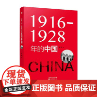 1916-1928年的中国编年史 赵焰 清末民初历史事件 新中国历史