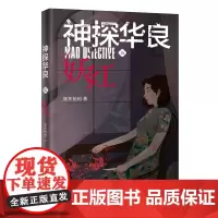 神探华良5妖红 陈东枪枪著海飞监制 马伯庸、蔡骏、张若昀、张鲁一侦探悬疑推理小说民国 花城出版社正版书籍