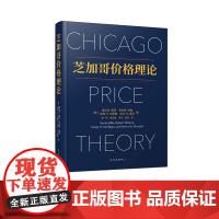 芝加哥价格理论 基于芝加哥大学的传奇经济学课程的经典教科书,学习微观经济学的补充!东方出版中心