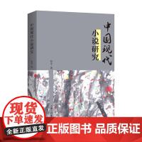 中国现代小说研究 张永著 著 文学理论/文学评论与研究文学 正版图书籍 上海三联书店