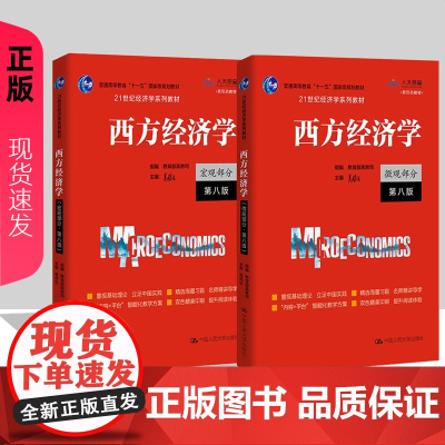 2021年新版 西方经济学 微观 +宏观部分 第八版(第8版)(21世纪经济学系列教材)高鸿业 中国人民大学出版社