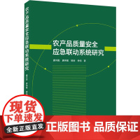 农产品质量安全应急联动系统研究 唐伟勤 等 著 管理其它经管、励志 正版图书籍 武汉大学出版社