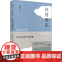 日月西东 从苏州到马德里 荆歌 著 中国近代随笔文学 正版图书籍 广西师范大学出版社