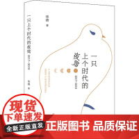 一只上个时代的夜莺 2017-2019 华清 著 中国现当代诗歌文学 正版图书籍 花城出版社