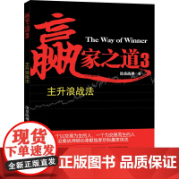 正版 赢家之道3:主升浪战法 沧桑战神著 涨停板战法 投资理财股票期货庄家操盘手投资技术分析大全作手回忆录炒股入门基础书