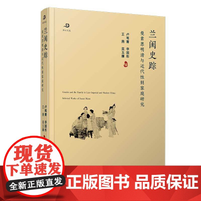 兰闺史踪:曼素恩明清与近代性别家庭研究 芦苇菁等编 复旦大学出版社中国女性研究明清时代历史