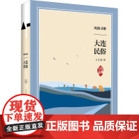 风情寻根 大连民俗 王万涛 著 地域文化 群众文化经管、励志 正版图书籍 大连出版社