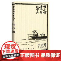 世上如侬有几人丰子恺黑白漫画集黑白漫画集人民文学出版社白云无事常来往