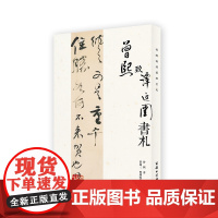 曾熙致谭延闿书札 曾熙 著 曾迎三 整理点校 商务印书馆