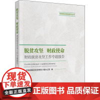 脱贫攻坚 财政使命 财政脱贫攻坚工作专题报告 财政部脱贫攻坚领导小组办公室 编 财政/货币/税收经管、励志 正版图书籍