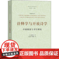 诠释学与开放诗学 中国阅读与书写理论 (美)顾明栋 著 陈永国,(美)顾明栋 译 文学理论/文学评论与研究文学 正版图书