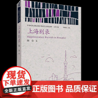 上海别录 陈仓 著 王昕朋 编 短篇小说集/故事集文学 正版图书籍 中国言实出版社