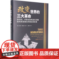 改变世界的三大革命 自动化、共享化和电动化车辆如何改变我们的现在和未来 (美)丹尼尔·斯珀林 著 石耀东 译