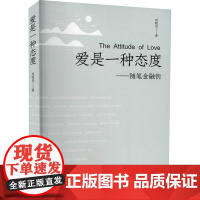 爱是一种态度——随笔金融街 刘晓岚 著 现代/当代文学文学 正版图书籍 作家出版社