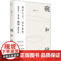 碗和钵 庞培 著 中国近代随笔文学 正版图书籍 广西师范大学出版社