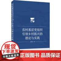 农村基层党组织引领乡村振兴的理论与实践