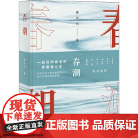 春潮 莫华杰 著 现代/当代文学文学 正版图书籍 北京十月文艺出版社