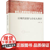 后现代思想与音乐人类学 宋瑾 著 音乐(新)艺术 正版图书籍 上海音乐学院出版社