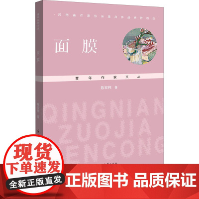 面膜 陈宏伟 著 现代/当代文学文学 正版图书籍 郑州大学出版社