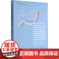 行业信用指数的编制与应用 楼裕胜,毛通 著 金融经管、励志 正版图书籍 浙江大学出版社