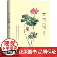 草木来信(张羊羊植物散文新作) 张羊羊著 著 文学作品集文学 正版图书籍 长江文艺出版社