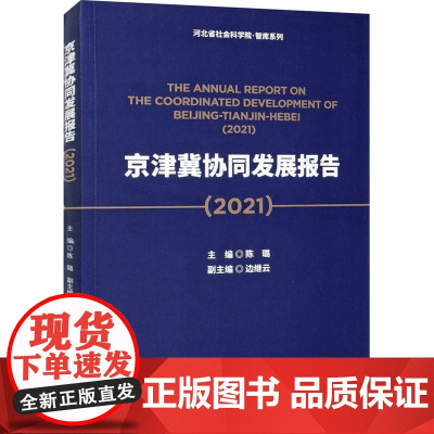 京津冀协同发展报告(2021) 陈璐 编 社会学经管、励志 正版图书籍 经济科学出版社