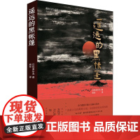 遥远的黑帐篷 旦巴亚尔杰 著 龙仁青 编 班丹 译 现代/当代文学文学 正版图书籍 青海人民出版社