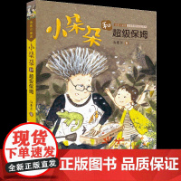 [人民文学出版社天天出版社]小朵朵和超级保姆--荣获第六届宋庆龄儿童文学奖-汤素兰经典代表作-三四五六年级课外阅读必读