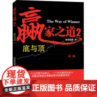 正版 赢家之道2 底与顶 沧桑战神 金融投资股票炒股书籍 顶部底部K线形态 K线结构形态 分时结构 K线底部趋势结构与反