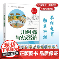 县域电商与农贸经济 “广东技工”工程教材 农村电商系列 电子商务教材 电商运营零基础入门 电商运营书籍 电商书籍 正版