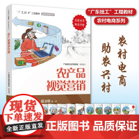 农产品视觉营销 “广东技工”工程教材 农村电商系列 电子商务教材 电商运营零基础入门 电商运营书籍 电商书籍 正版