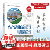 农产品供应链管理与物流管理 “广东技工”工程教材 农村电商系列 电子商务教材 电商运营零基础入门 电商运营书籍 电商书籍