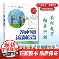 农村电商新媒体运营 “广东技工”工程教材 农村电商系列 电子商务教材 电商运营零基础入门 电商运营书籍 电商书籍 正版