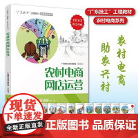 农村电商网店运营 “广东技工”工程教材 农村电商系列 电子商务教材 电商运营零基础入门 电商运营书籍 电商书籍 正版