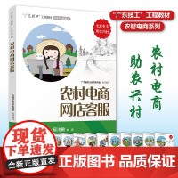 农村电商网店客服 “广东技工”工程教材 农村电商系列 电子商务教材 电商运营零基础入门 电商运营书籍 电商书籍 正版