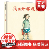 我的开学礼物 麦田精选图画书 精装绘本幼儿园儿童宝宝早教情商启蒙认知读物3-6周岁幼儿亲子阅读故事书籍少年儿童出版社