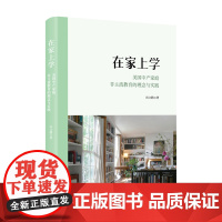 在家上学:美国中产家庭非主流教育的理念与实践 尚文鹏 著 商务印书馆