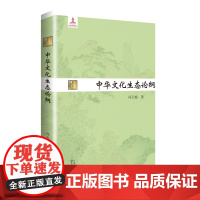 中华文化生态论纲(长江人文馆)以人类在创造文化的过程中与天然环境及人造环境的相互关系为对象的一门学科