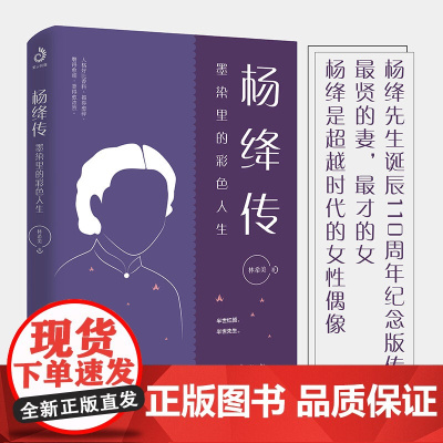 杨绛传 墨染里的彩色人生110周年纪念版 文学人物传记钱钟书传记名人传我们仨林徽因张爱玲才女书 正版